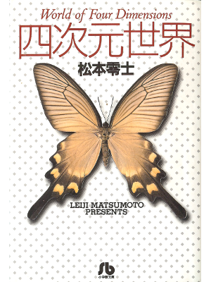 Reiji Matsumoto [ World of Four Demension ] Comic JPN