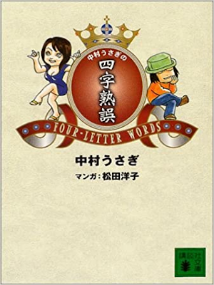 中村うさぎ 松田洋子 [ 中村うさぎの四字熟誤 ] エッセイ 講談社文庫 2004