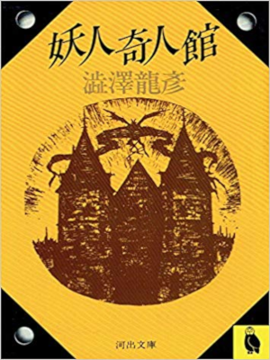 Tatsuhiko Shibusawa [ Toujin Kijin Kan ] Essay JPN Bunko
