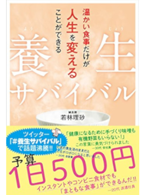 若林理砂 [ 養生サバイバル　温かい食事だけが人生を変えることができる  ] 単行本 2015