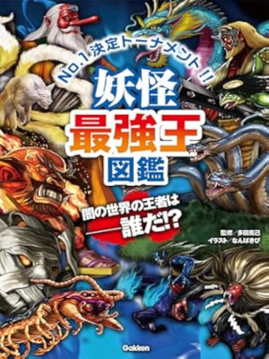 Katsumi Tada Nanbakibi [ Yokai Saikyo Ou Zukan ] JPN Kids 2017