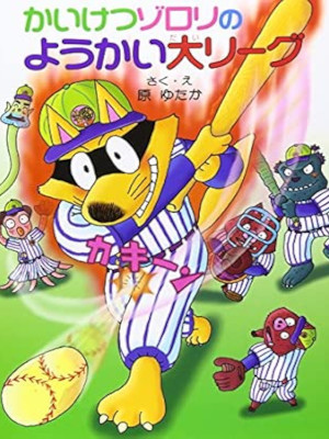 原ゆたか [ かいけつゾロリ 33 ようかい大リーグ ] ポプラ社 児童読み物