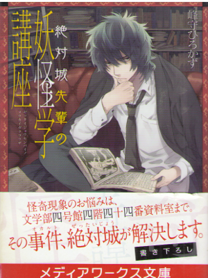 Hirokazu Minemori [ Zettaijo Senpai no Yokaigaku Koza ] JPN