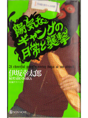 Kotaro Isaka [ 21 cheerful gang's every days & an attack ] JPN