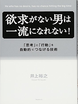 Hiroyuki Inoue [ Yokkyu ga nai Otoko wa Ichiryu ni Narenai! ] JP