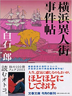 Ichiro Shiraishi [ Yokohama Ijingai Jikencho ] JPN 2003