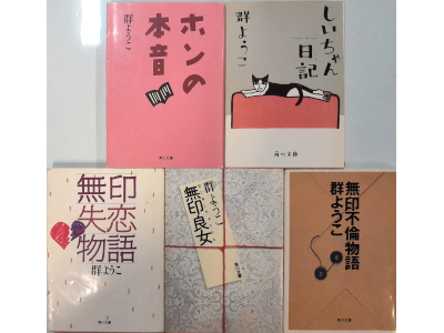 群ようこ [ 小説＆エッセイ 5冊 おまとめセット (し/ホン/無印3冊)] 小説 文庫