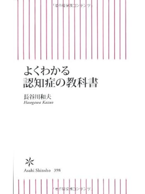 kazuo Hasegawa [ Yokuwakaru Ninchisho no Kyokasho ] JPN 2013
