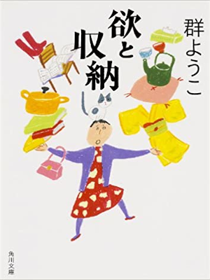 群ようこ [ 欲と収納 ] エッセイ 角川文庫 2014