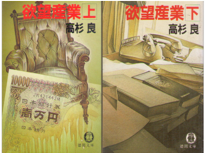 Ryo Takasugi [ Youbou Sangyo ] Fiction JPN 1987