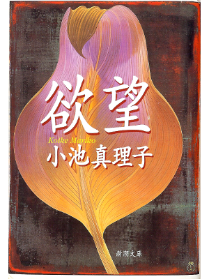 Mariko Koike [ Yokubou ] Fiction JPN