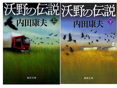 Yasuo Uchida [ Yokuno no Densetsu ] Fiction JPN Bunko Tokuma