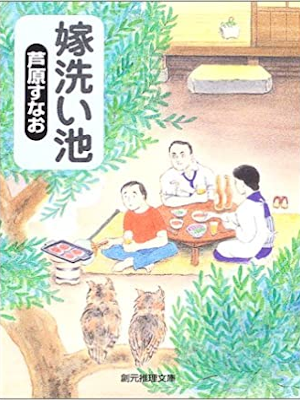 芦原すなお [ 嫁洗い池 ] 小説 創元推理文庫 2003