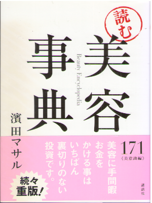Masaru Hamada [ "Yomu" Biyo Jiten ] Beauty JPN 2015