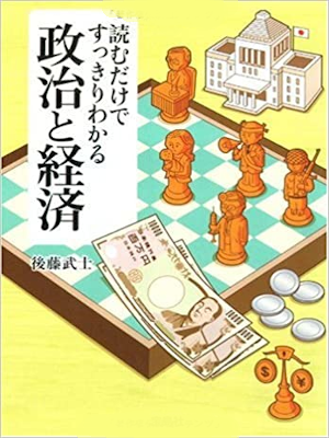 Takeshi Goto [ Yomudake de Sukkiri Wakaru Seiji to Keizai ] JPN