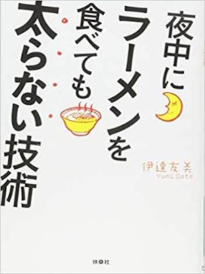 Yumi Date [ Yonaka ni Ramen wo Tabetemo Futoranai Gijutsu ] JPN