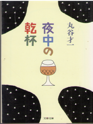 Saiichi Maruya [ Yonaka no Kanpai ] Essay JPN Bunko