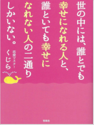 くじら [ 世の中には、誰とでも幸せになれる人と、誰といても幸せになれない人の二通りしかいない。 ] 単行本 2018