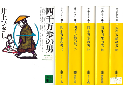 井上ひさし [ 四千万歩の男：1-5完結 ] 時代小説 講談社文庫