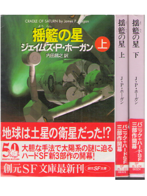 James P. Hogan [ Cradle Of Saturn ] SF / JPN
