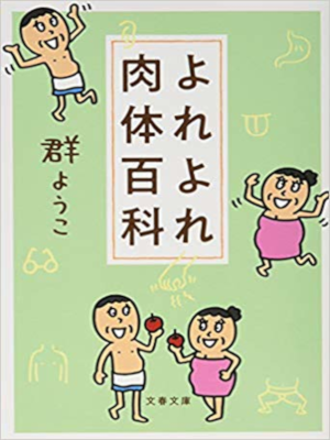 群ようこ [ よれよれ肉体百科 ] エッセイ 文春文庫 2018