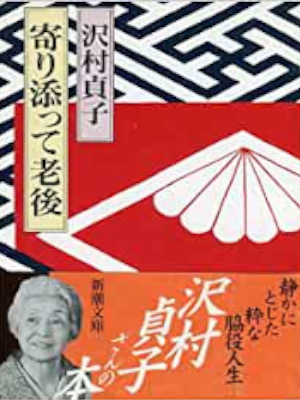 Sadako Sawamura [ Yorisotte Rougo ] Essay JPN 1994 Bunko