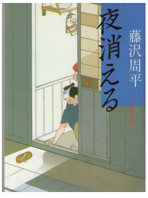 藤沢周平 [ 夜消える ] 時代小説　文庫
