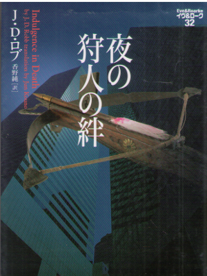 J.D. Robb [ Eve & Roarke v.32 Indulgence in Death ] Fiction JPN
