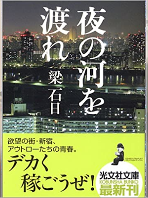 梁石日 [ 夜の河を渡れ ] 小説 光文社文庫
