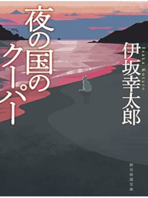KOtaro Isaka [ YOru no Kuni no Super ] Fiction JPN Bunko 2022