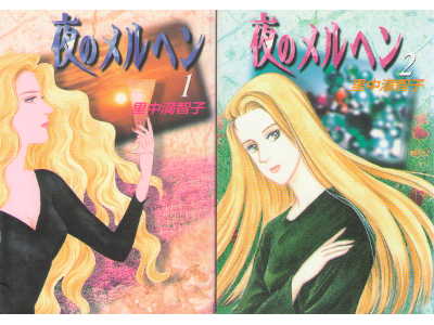 Machiko Satonaka [ Yoru no Meruhen vol.1+2 ] Comic / JPN