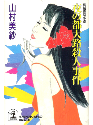 山村美紗 [ 夜の都大路殺人事件 ] 小説 光文社文庫