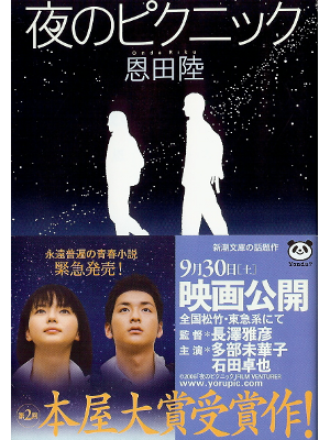 Riku Onda [ Yoru no Picnic ] Fiction JPN