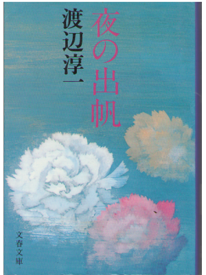 Junichi Watanabe [ Yoru no Shuppan ] Fiction JPN