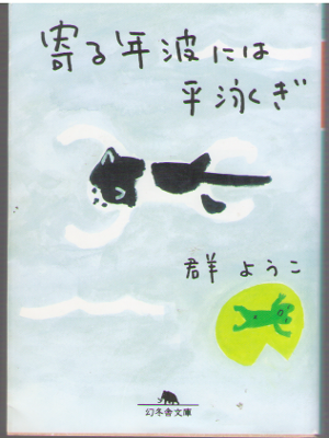 群ようこ [ 寄る年波には平泳ぎ  ] エッセイ 幻冬舎文庫