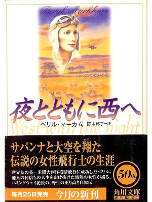 Beryl Markham [ West with the Night ] JPN edit.