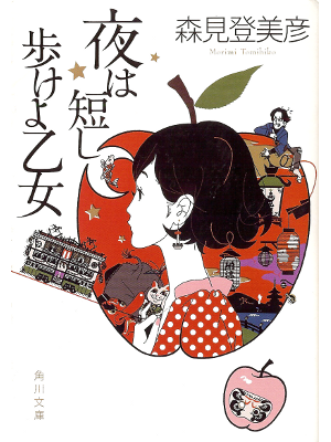 森見登美彦 [ 夜は短し歩けよ乙女 ] 小説 角川文庫
