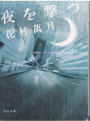 花村萬月 [ 夜を撃つ ] 小説 角川文庫