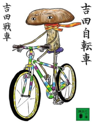 Sensha Yoshida [ YOSHIDA JITENSHA ] Essay JPN 2006 Bunko