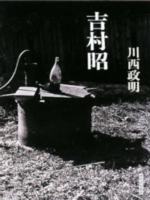 Masaaki Kawanishi [ Yoshimura Akira ] Non Fiction JPN HB 2008