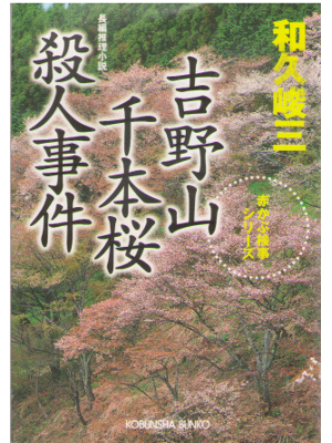 Shunzo Waku [ Yoshinosan Senbon Zakura Satsujin Jiken ] JPN