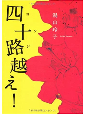 Reiko Yuyama [ Yosoji Goe! ] Essay JPN 2010