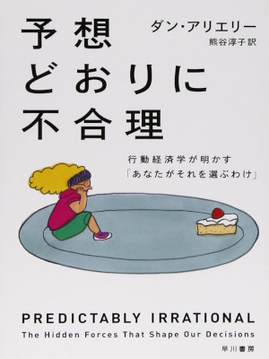 ダン・アリエリー [ 予想どおりに不合理 ] ハヤカワ・ノンフィクション文庫 2013