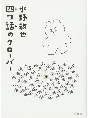 水野敬也 [ 四つ話のクローバー ] 小説 単行本 2011