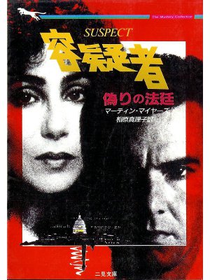 Martin Meyers [ Suspect ] Fiction JPN edit.