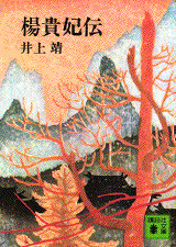 井上靖 [ 楊貴妃伝 ] 講談社文庫