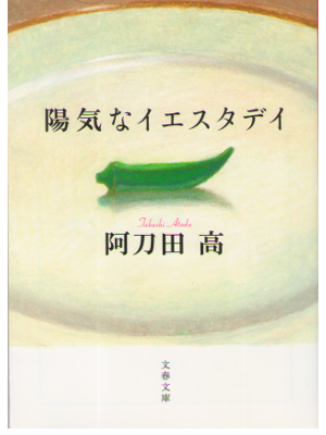 阿刀田高 [ 陽気なイエスタディ ] エッセイ　文庫