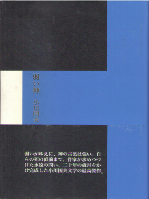 小川国夫 [ 弱い神 ] 小説 単行本