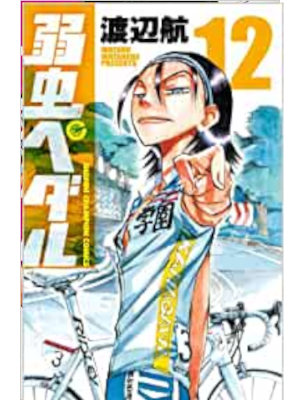 渡辺航  [ 弱虫ペダル v.12 ] 少年チャンピオン・コミックス