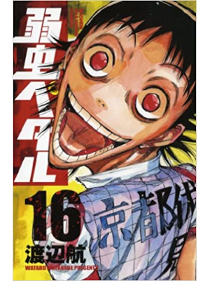 渡辺航  [ 弱虫ペダル v.16 ] 少年チャンピオン・コミックス